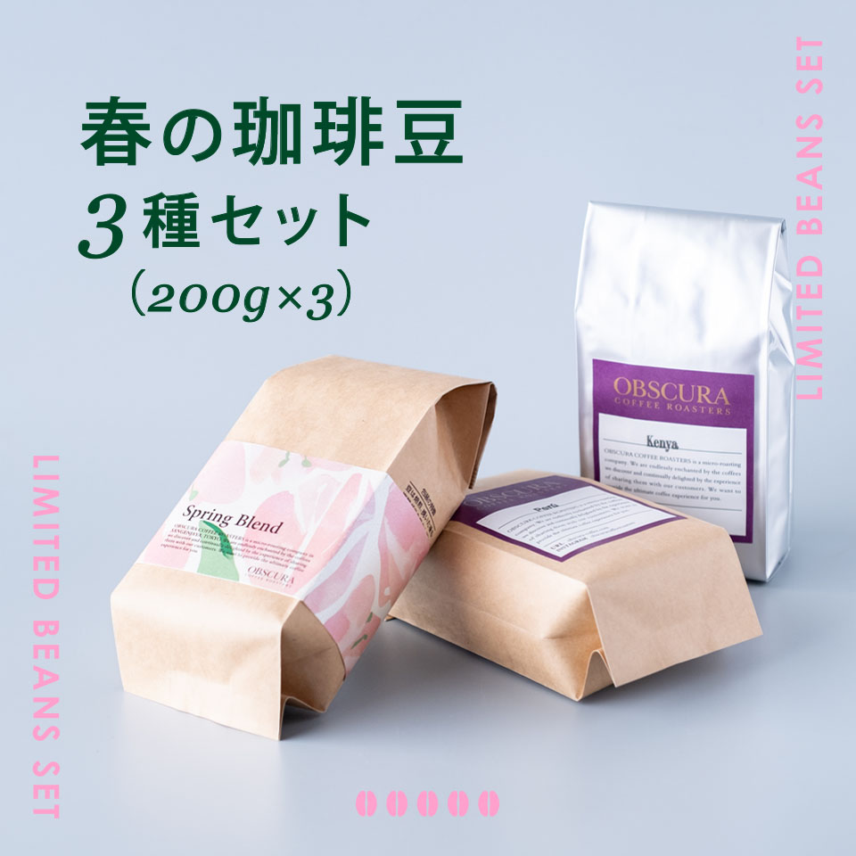 【季節限定】春の珈琲豆　3種セット（200g×3）