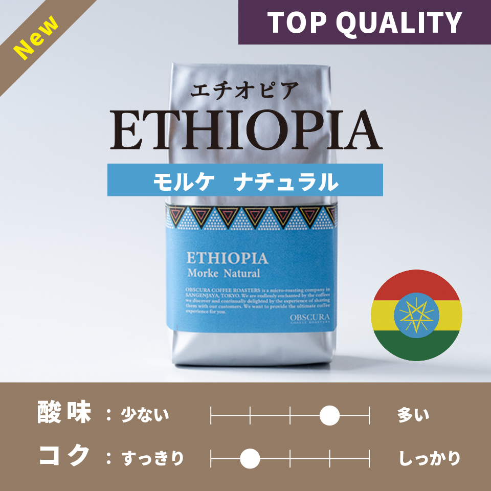 【浅煎り】エチオピア「モルケ」200g（数量限定）