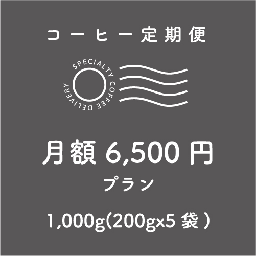 商品詳細 定期便 月額6,500円プラン 1,000g（200g x 5袋