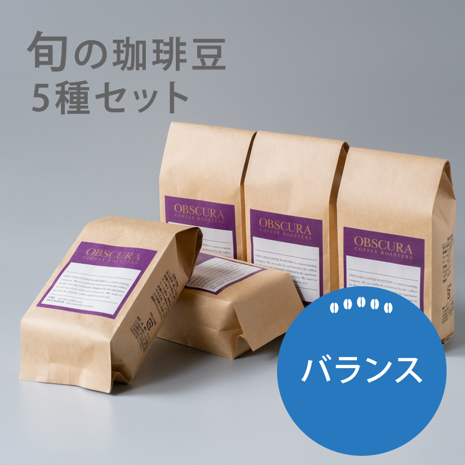 【浅煎り～深煎りのバランス】旬の珈琲豆5種セット（200g×5）