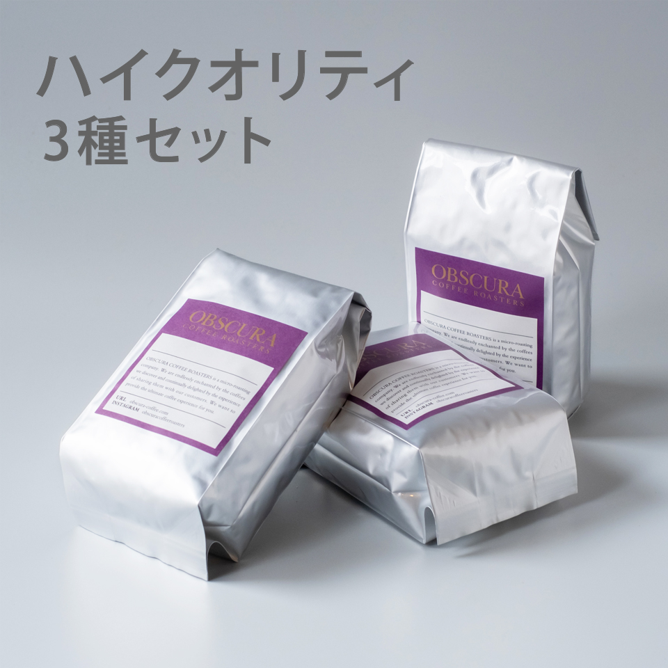 【ハイクオリティ】旬の珈琲豆　3種セット（200g×3種）