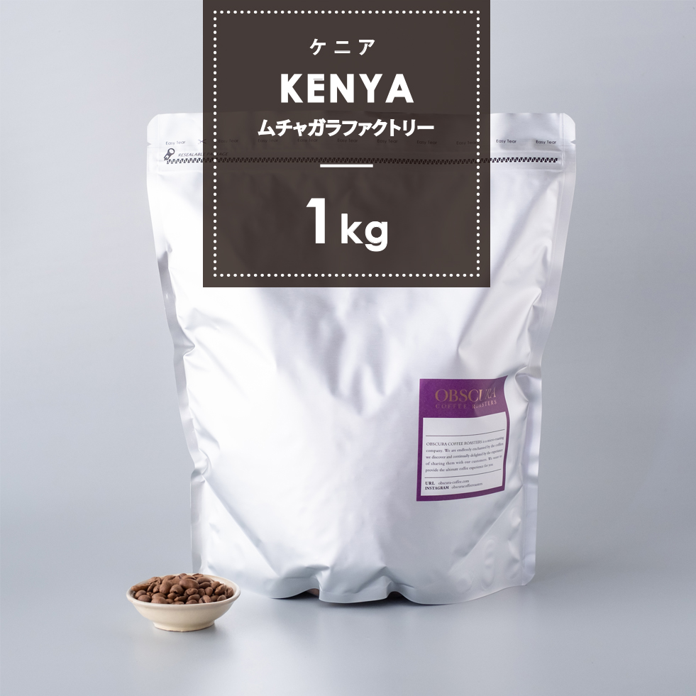 【深煎り】ケニア「ムチャガラファクトリー」1kg（ハイクオリティ）