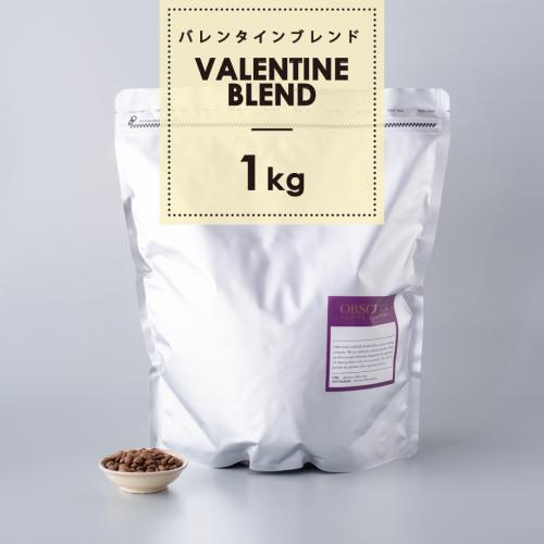 【深煎り】Valentine Blend（バレンタインブレンド） 1kg