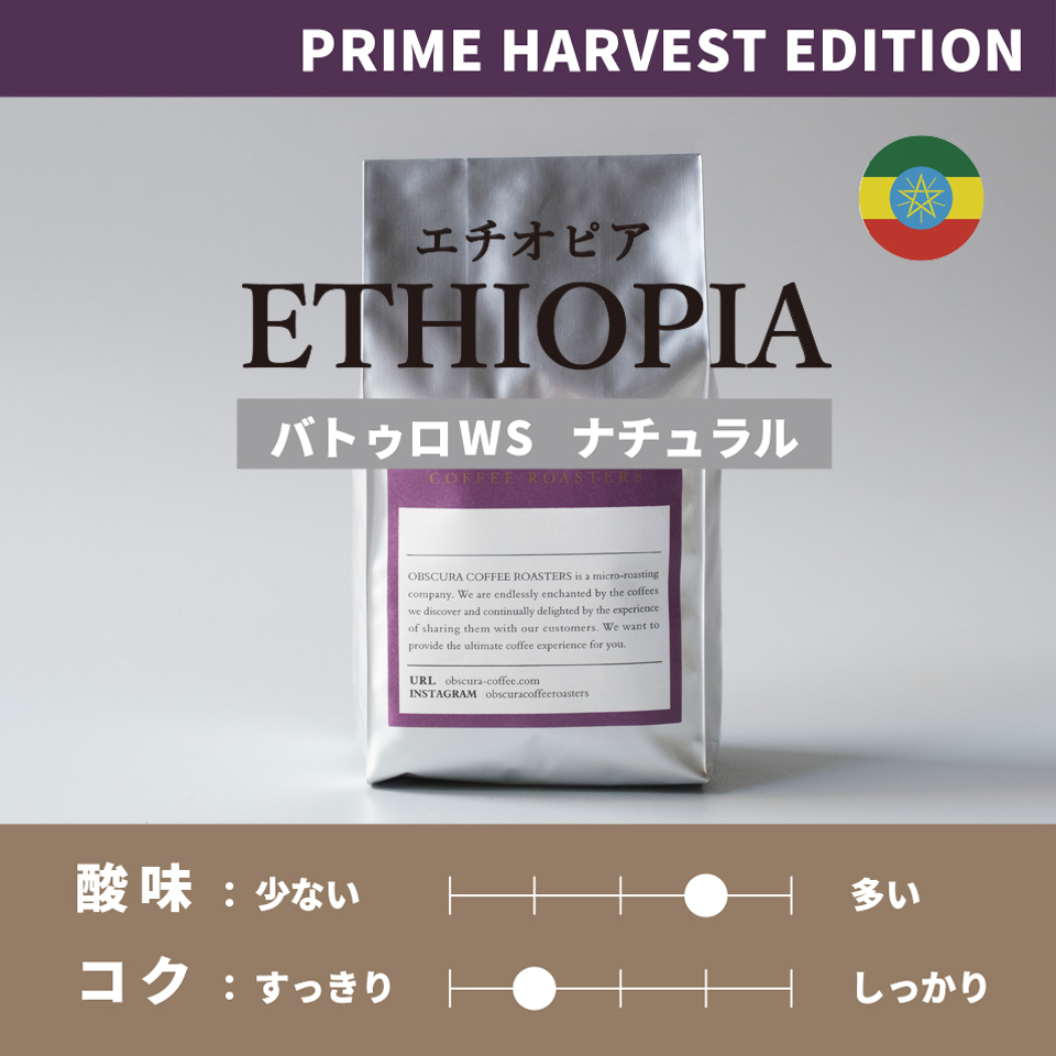 【PRIME HARVEST EDITION】エチオピア「バトゥロWS」浅煎り200g ※数量限定