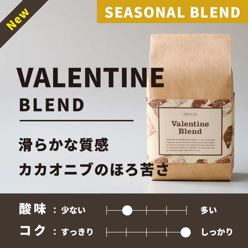 【深煎り】 Valentine Blend（バレンタインブレンド） 200g