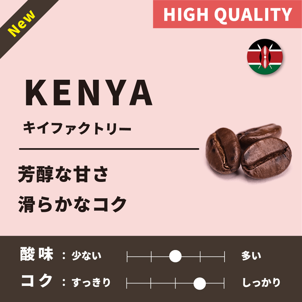 【深煎り】 ケニア「キイファクトリー」 200g 