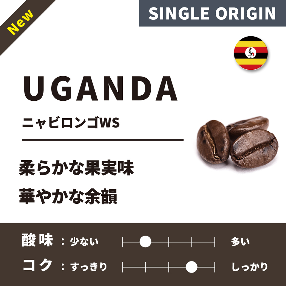 【深煎り】ウガンダ「ニャビロンゴWS」 200g