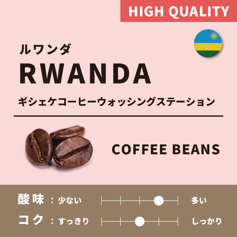 【浅煎り】ルワンダ 「ギシェケ コーヒーウォッシングステーション」 200g