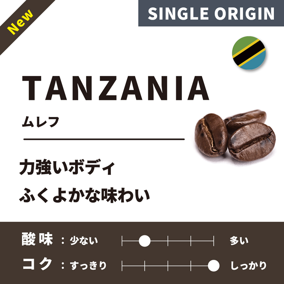 【深煎り】 タンザニア「ムレフ」 200g 