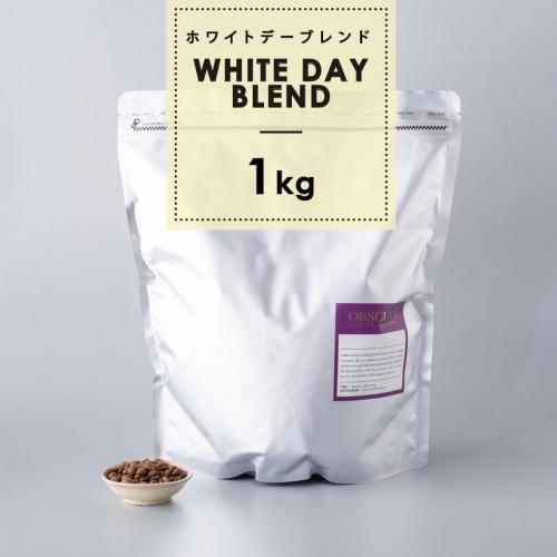 【深煎り】White Day Blend（ホワイトデーブレンド） 1kg