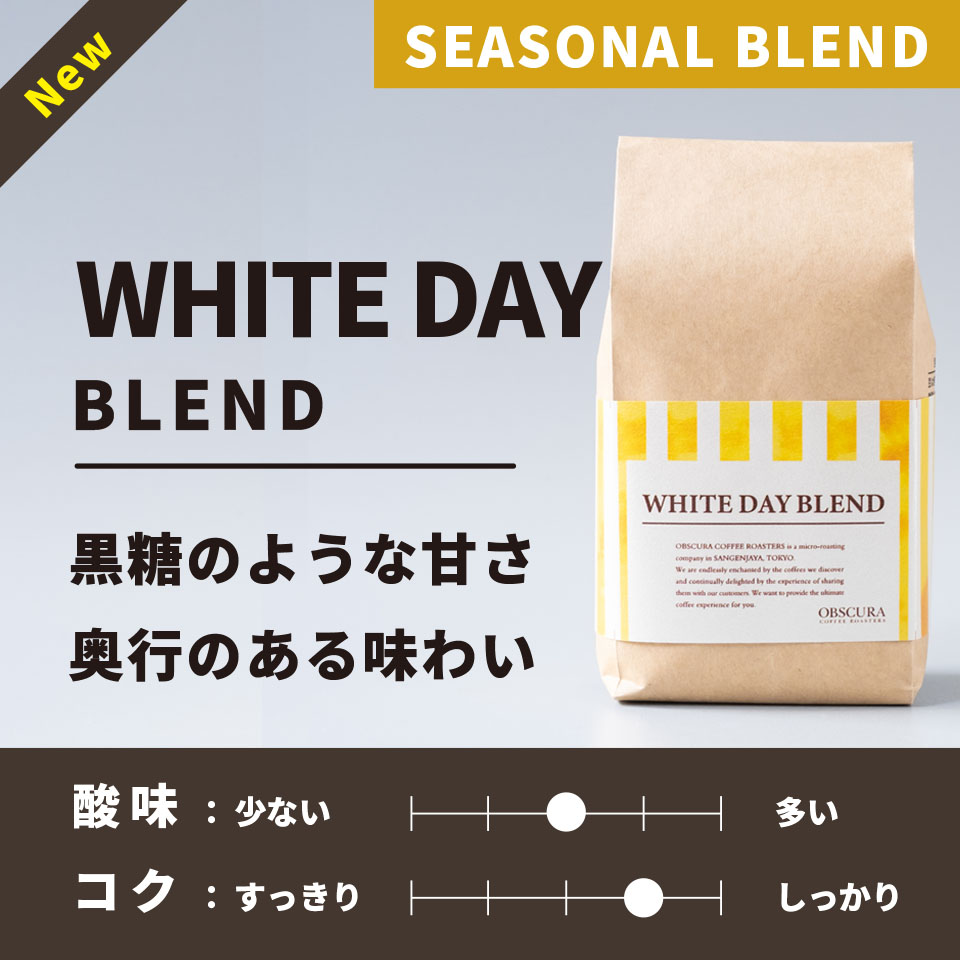 【深煎り】White Day Blend（ホワイトデーブレンド） 200g