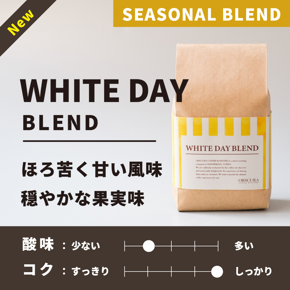 【深煎り】White Day Blend（ホワイトデーブレンド） 200g