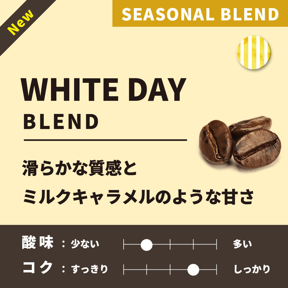 【深煎り】White Day Blend（ホワイトデーブレンド） 200g