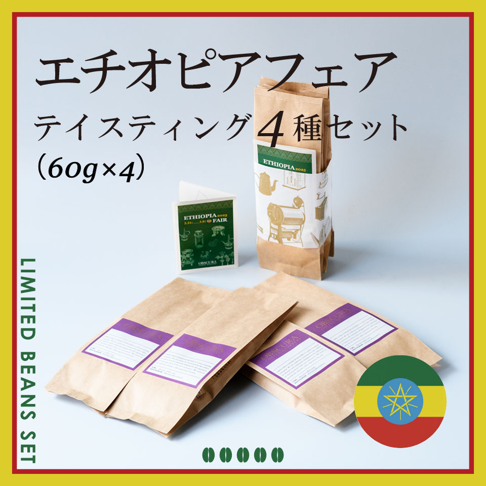 ETHIOPIA FAIR テイスティング4種セット（60g×4種）＜数量限定＞