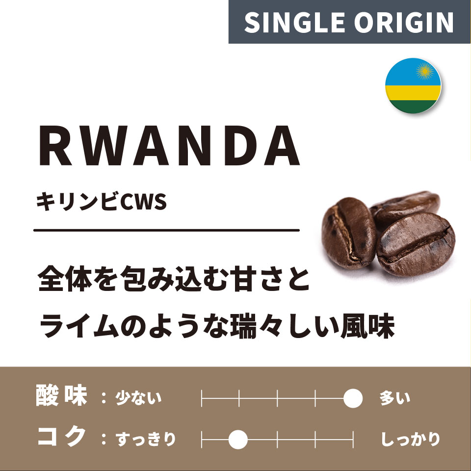 【浅煎り】ルワンダ「キリンビCWS」 200g