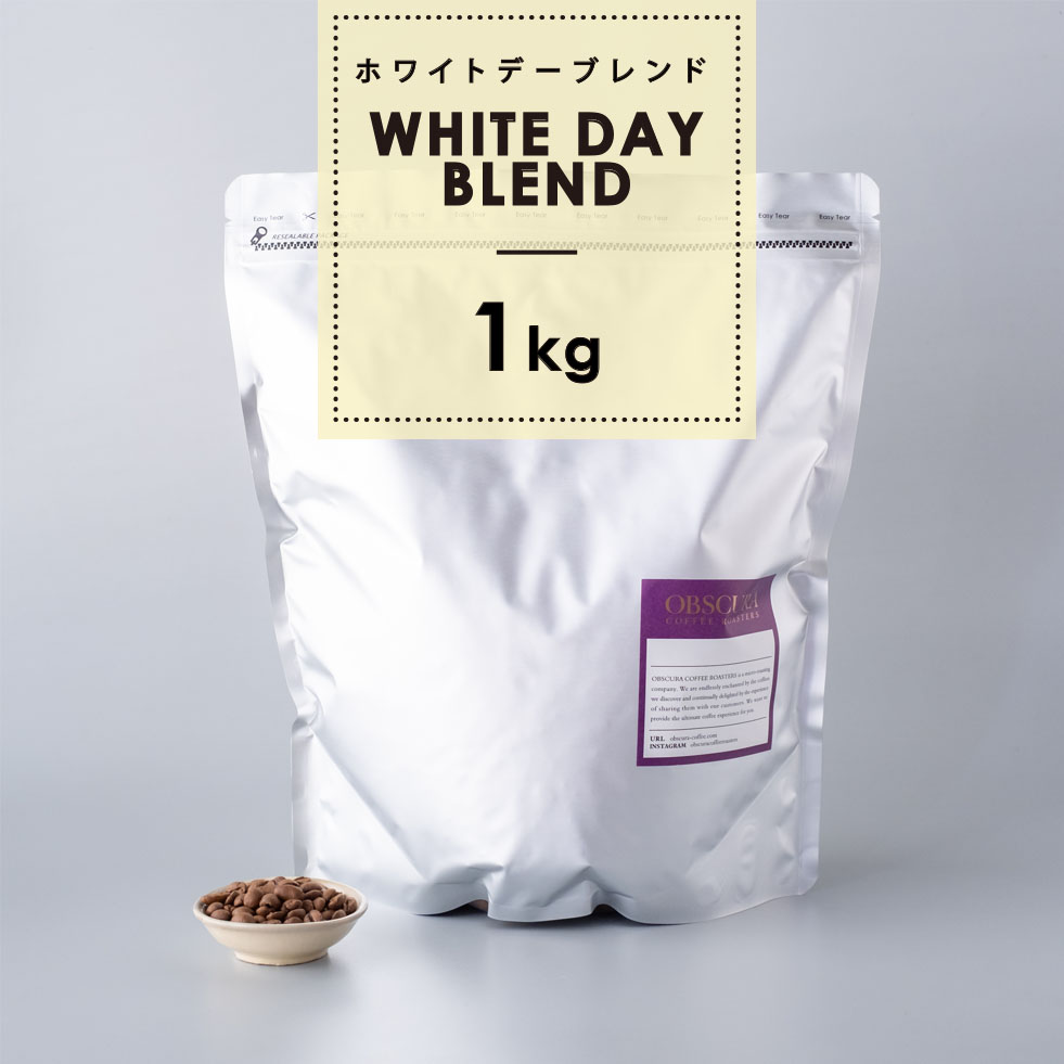 【深煎り】White Day Blend（ホワイトデーブレンド） 1kg
