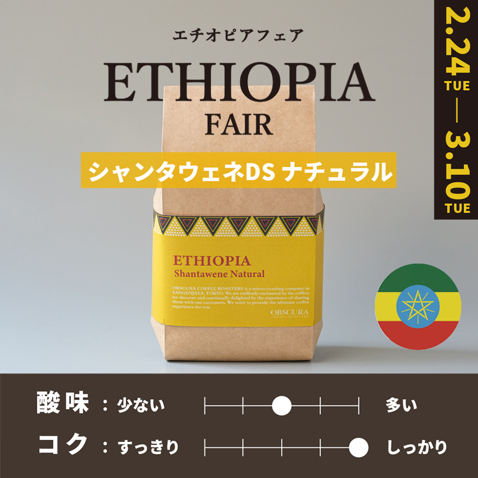 【深煎り】 ETHIOPIA FAIR「シャンタウェネDS」ナチュラル 200g＜数量限定＞