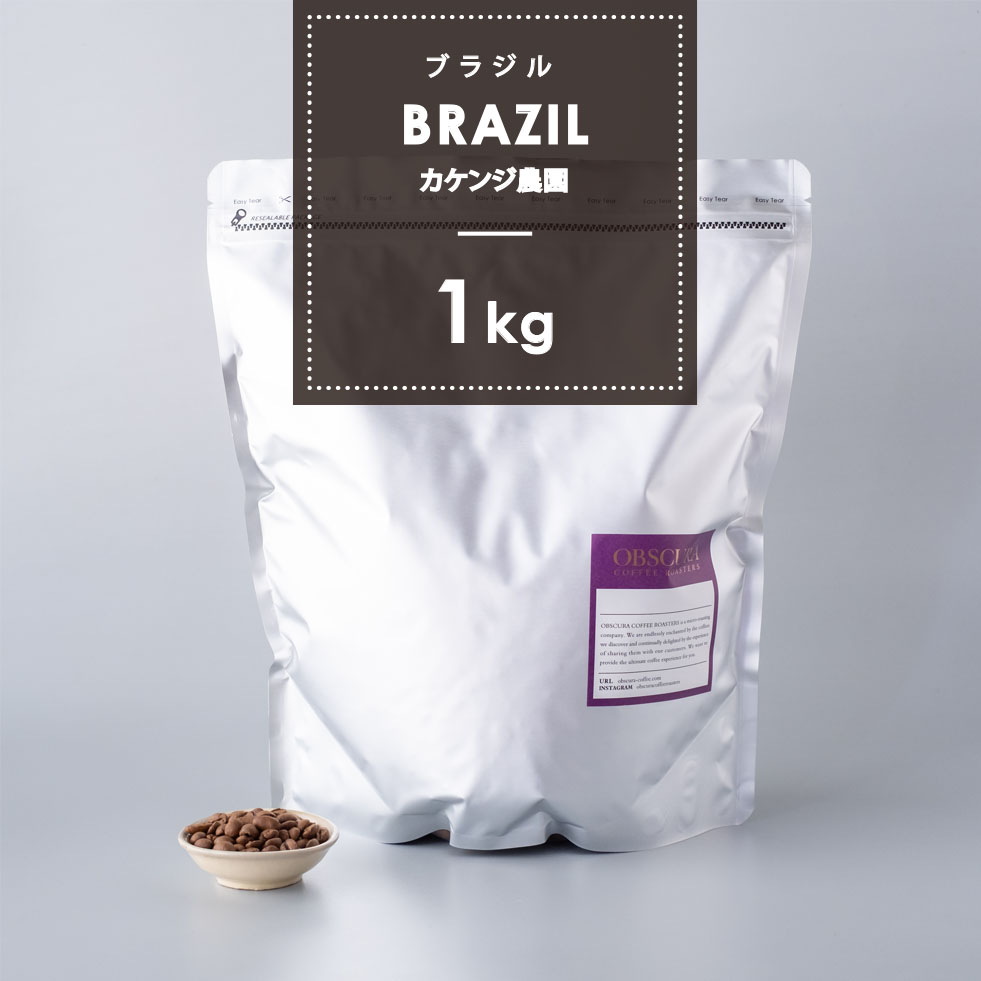 【深煎り】ブラジル「カケンジ農園」1kg
