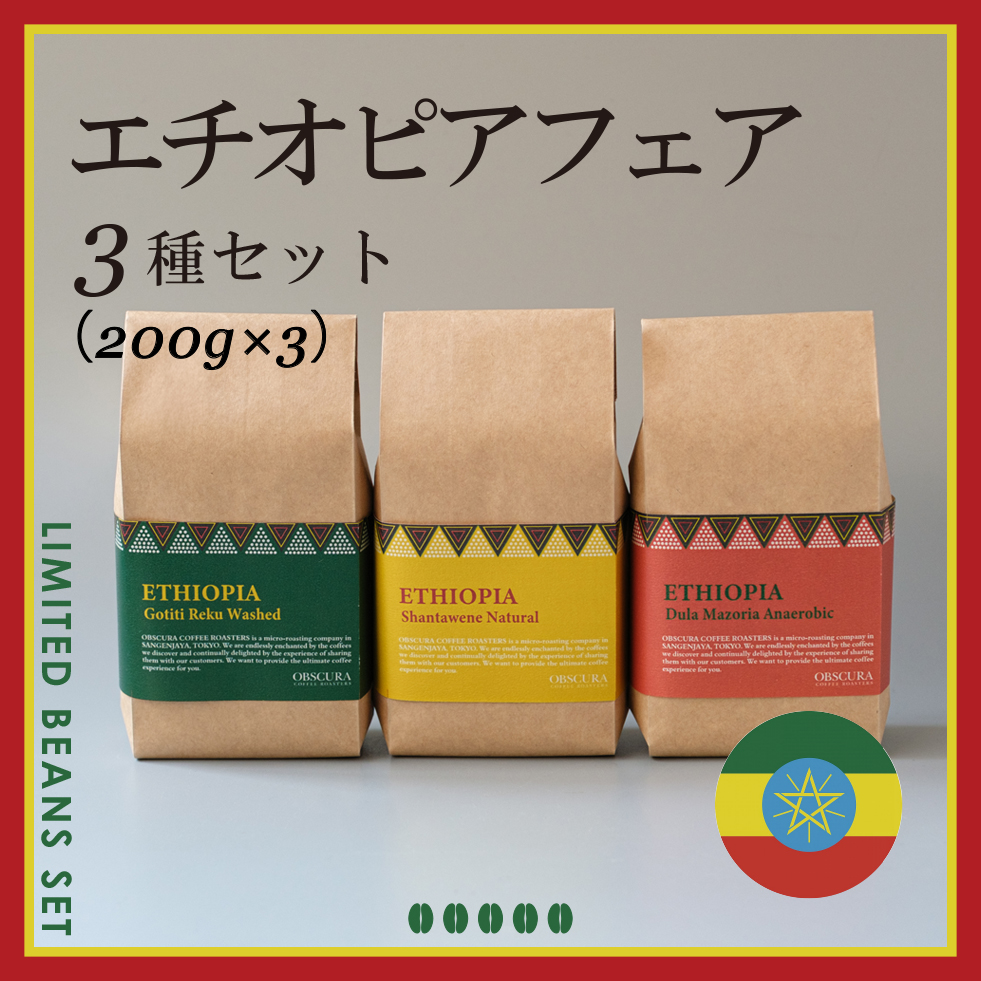 ETHIOPIA FAIR 3種セット（200g×3種）＜数量限定＞