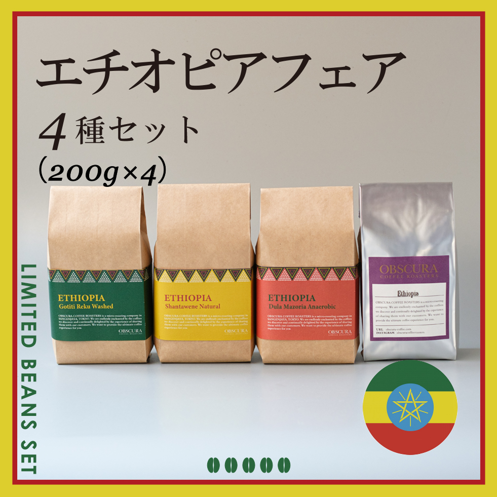 ETHIOPIA FAIR 4種セット（200g×4種）＜数量限定＞
