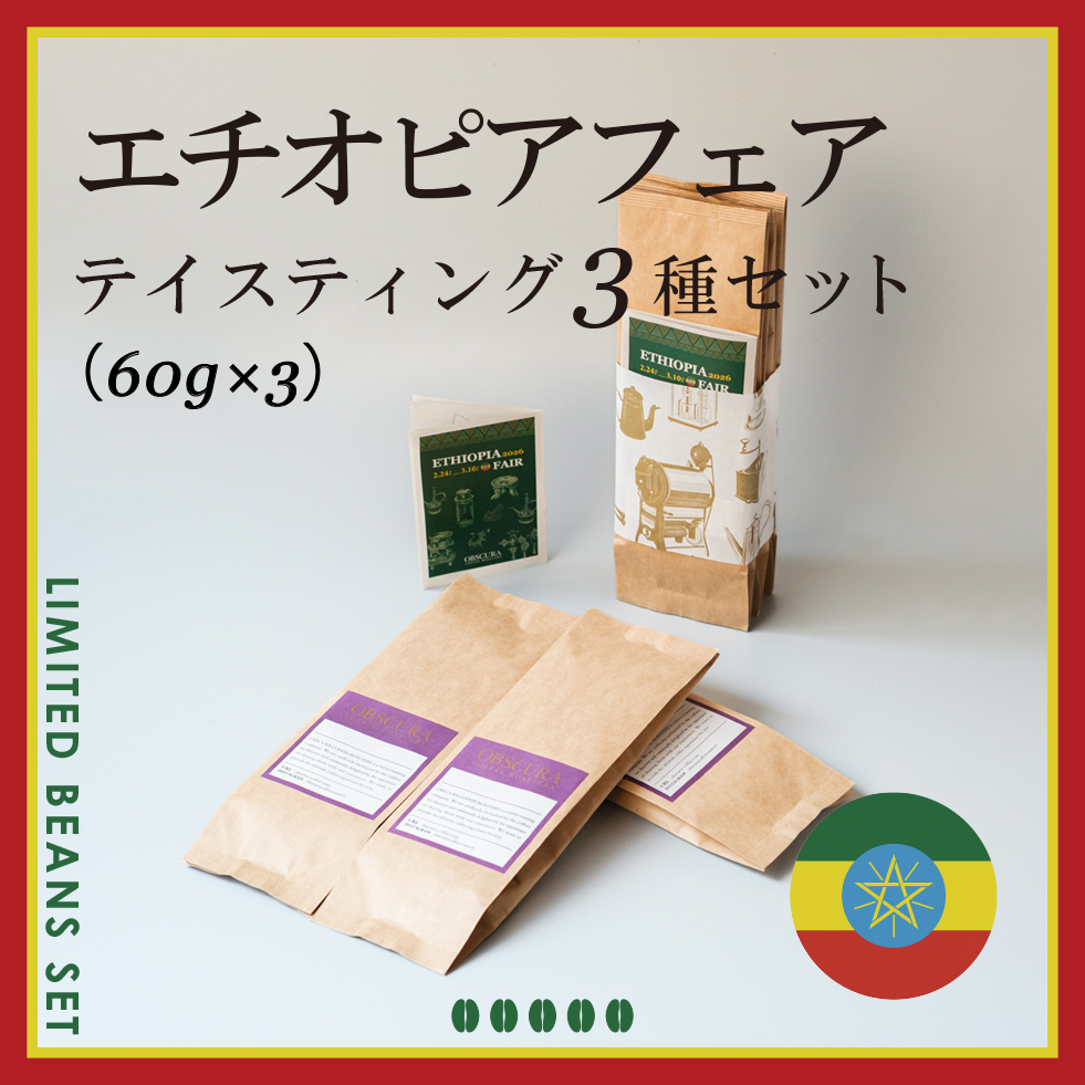 ETHIOPIA FAIR テイスティング3種セット（60g×3種）＜数量限定＞