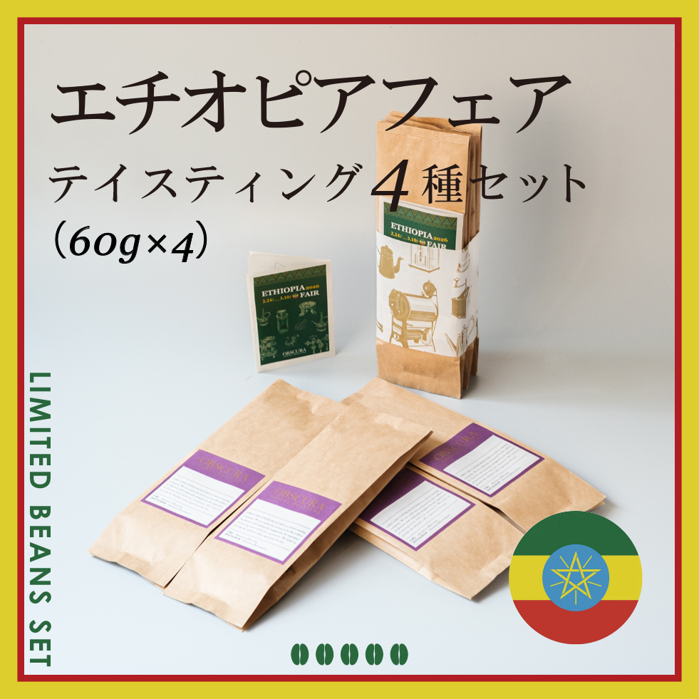 ETHIOPIA FAIR テイスティング4種セット（60g×4種）＜数量限定＞