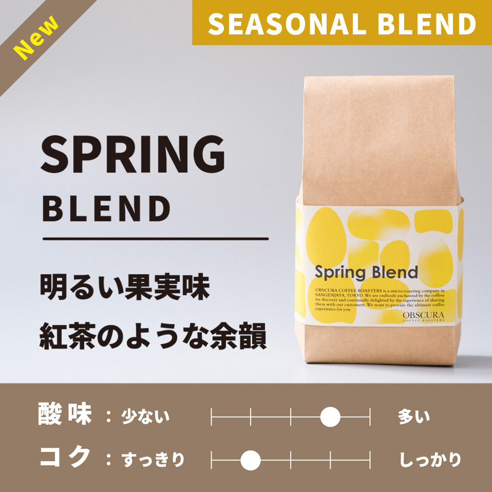 【浅煎り】Spring Blend(スプリングブレンド)200g