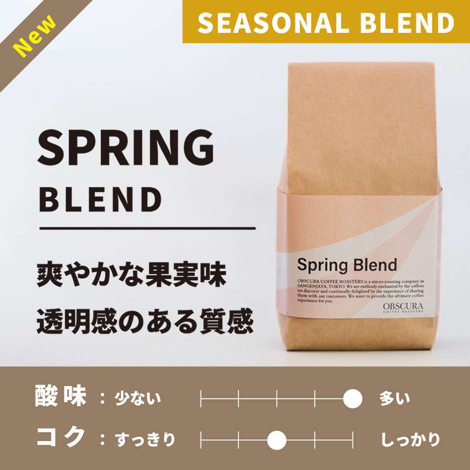 【浅煎り】Spring Blend(スプリングブレンド)200g