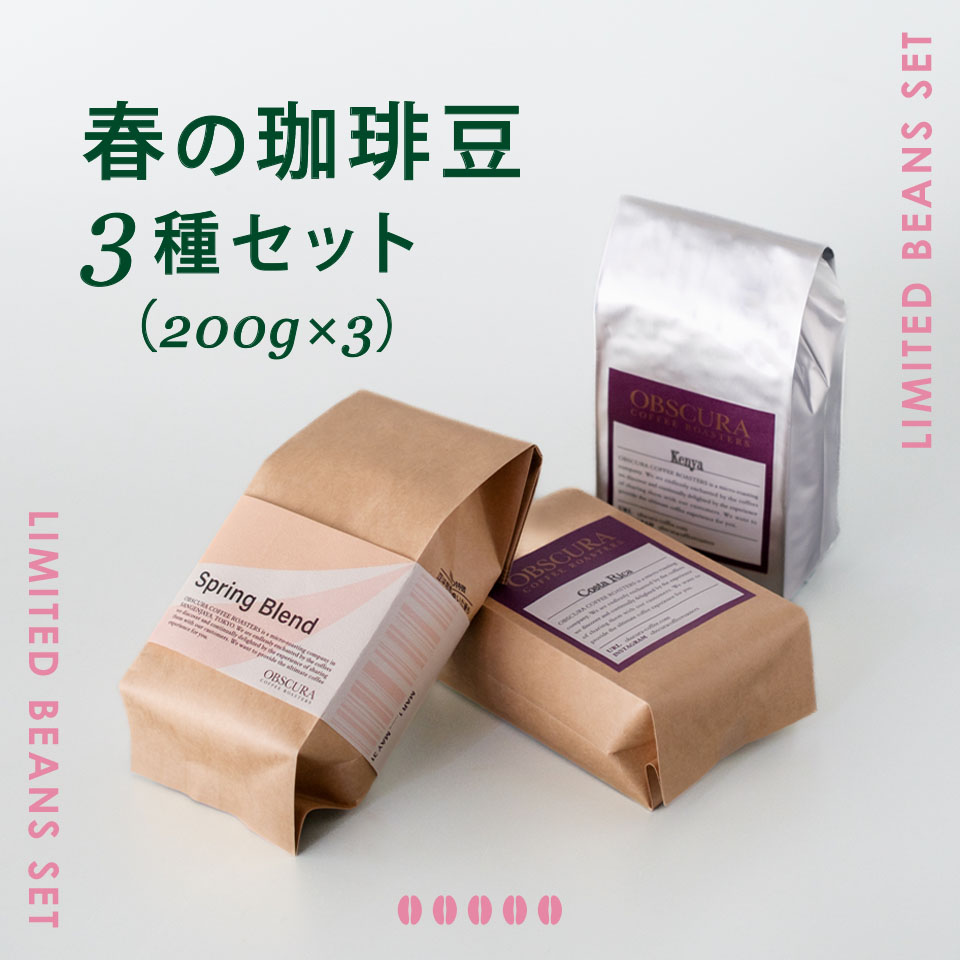 【季節限定】春の珈琲豆　3種セット（200g×3）