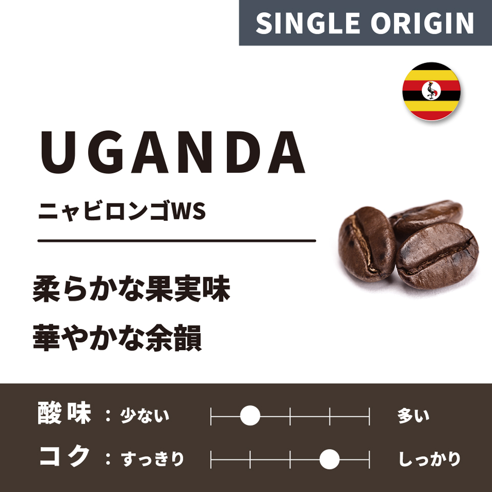 【深煎り】ウガンダ「ニャビロンゴWS」 200g