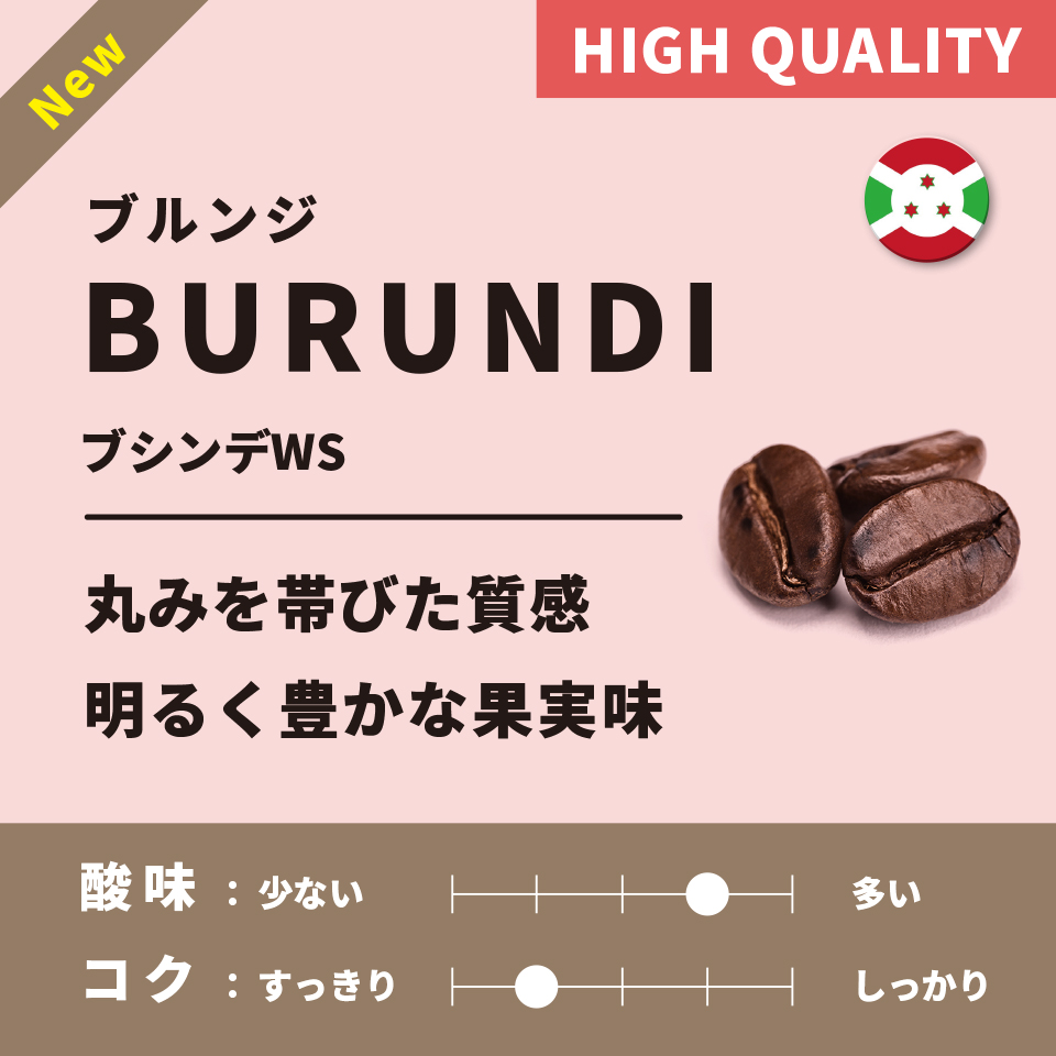 【浅煎り】 ブルンジ「ブシンデWS」 200g （ハイクオリティ）