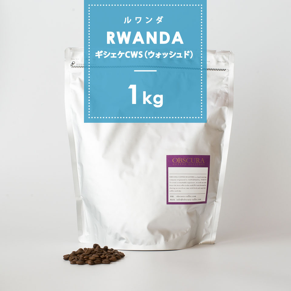 【浅煎り】 ルワンダ「ギシェケ コーヒーウォッシングステーション」 1kg 