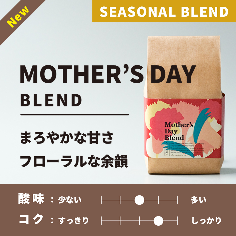 【中煎り】Mother's Day Blend(母の日ブレンド)200g