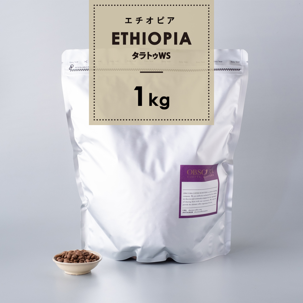 【浅煎り】エチオピア「タラトゥWS」 1kg （ハイクオリティ）
