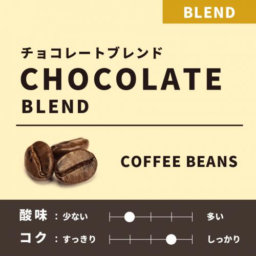 【深煎り】Chocolate Blend　 (チョコレートブレンド)　 200g