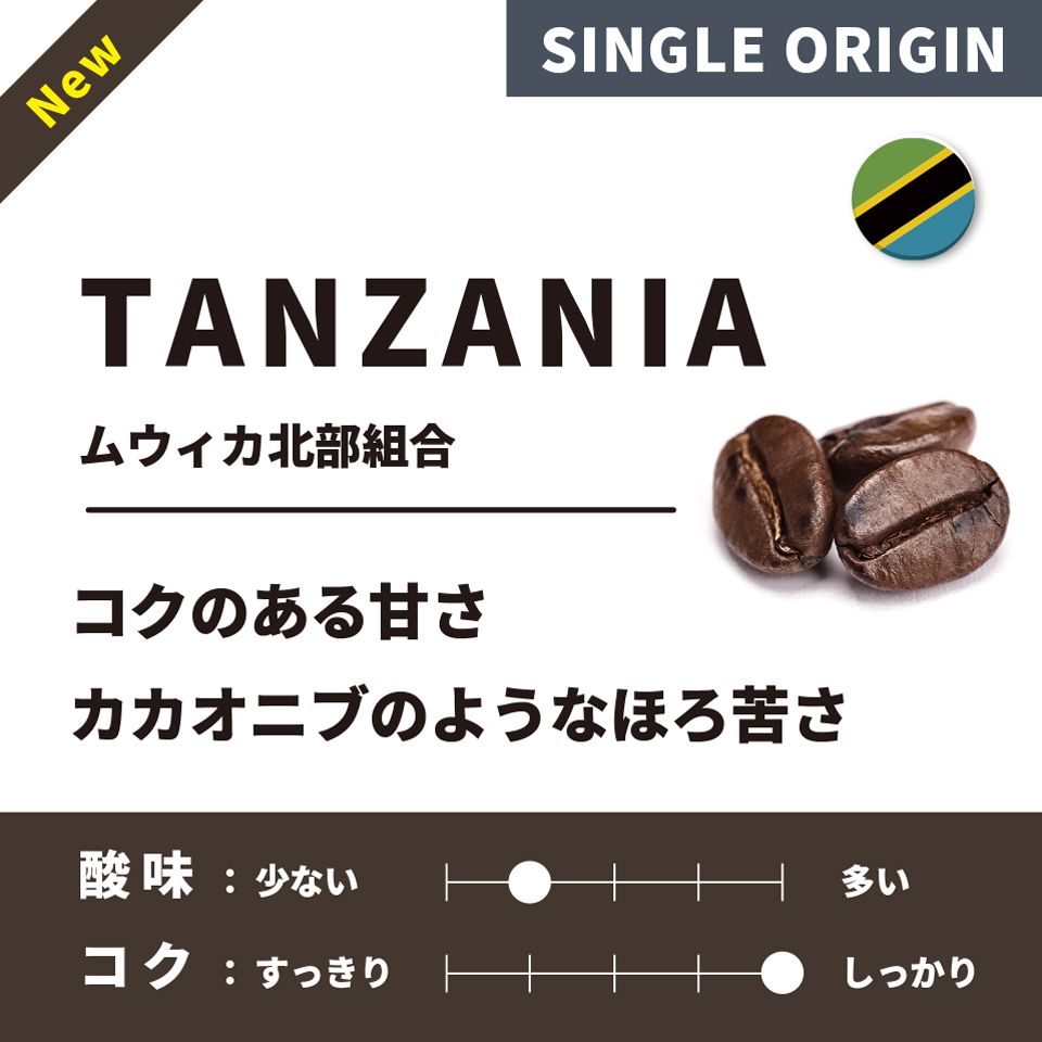 【深煎り】 タンザニア「ムウィカ北部組合」 200g 