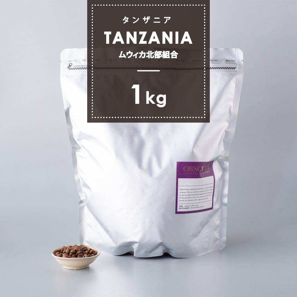 【深煎り】 タンザニア「ムウィカ北部組合」 1kg 