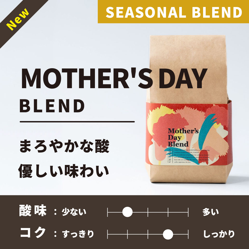 【深煎り】Mother's Day Blend(母の日ブレンド)200g