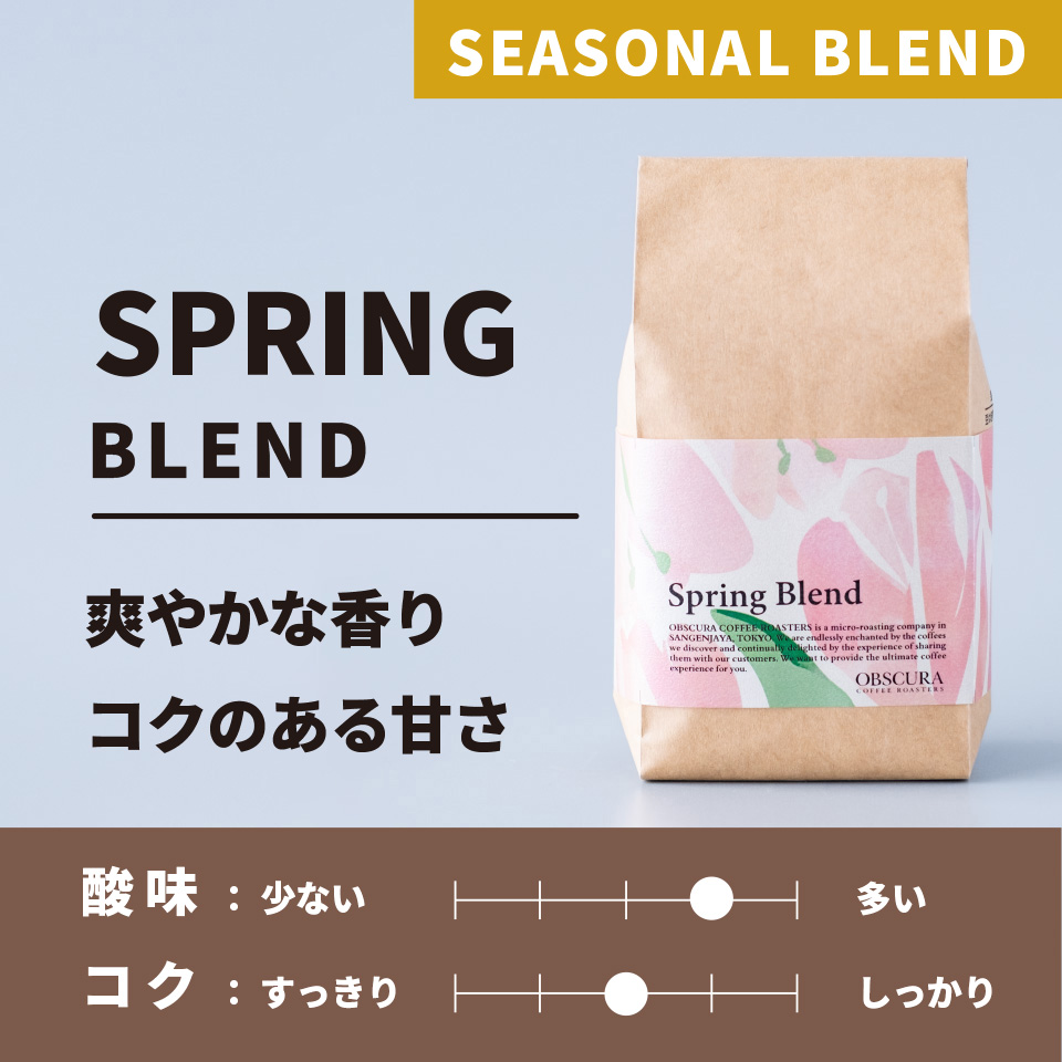 【中煎り】Spring Blend(スプリングブレンド)200g