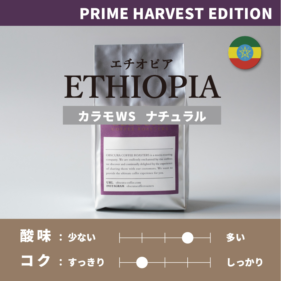 【PRIME HARVEST EDITION】エチオピア「カラモWS」浅煎り200g ※数量限定