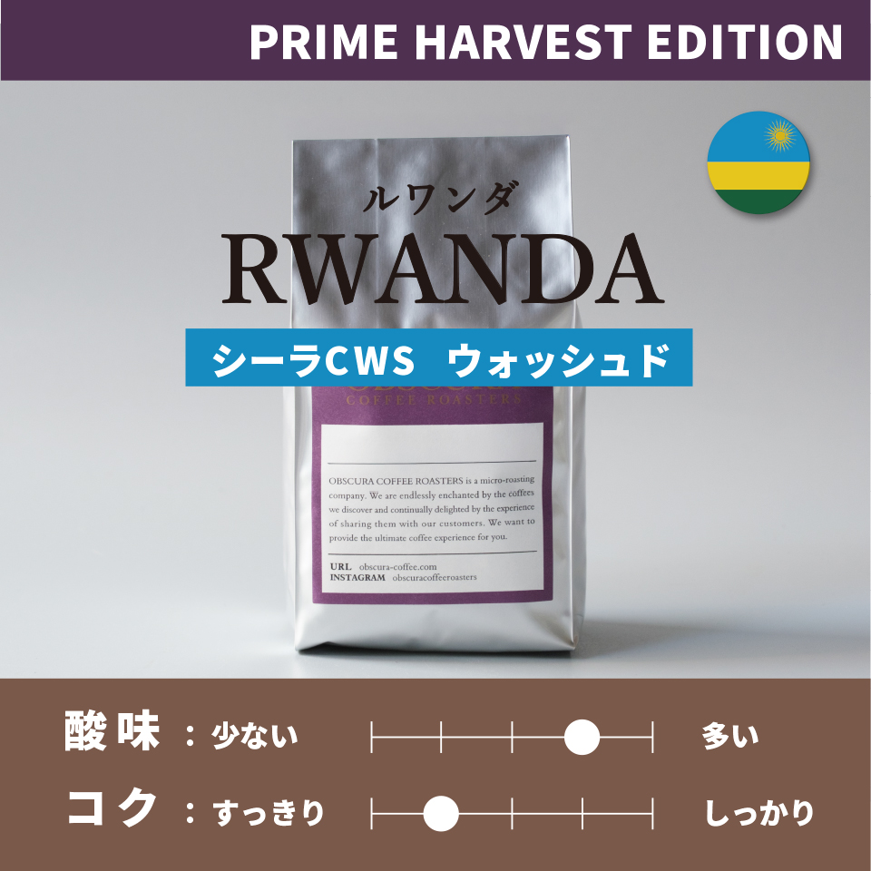 【PRIME HARVEST EDITION】ルワンダ「シーラCWS」中煎り200g ※数量限定