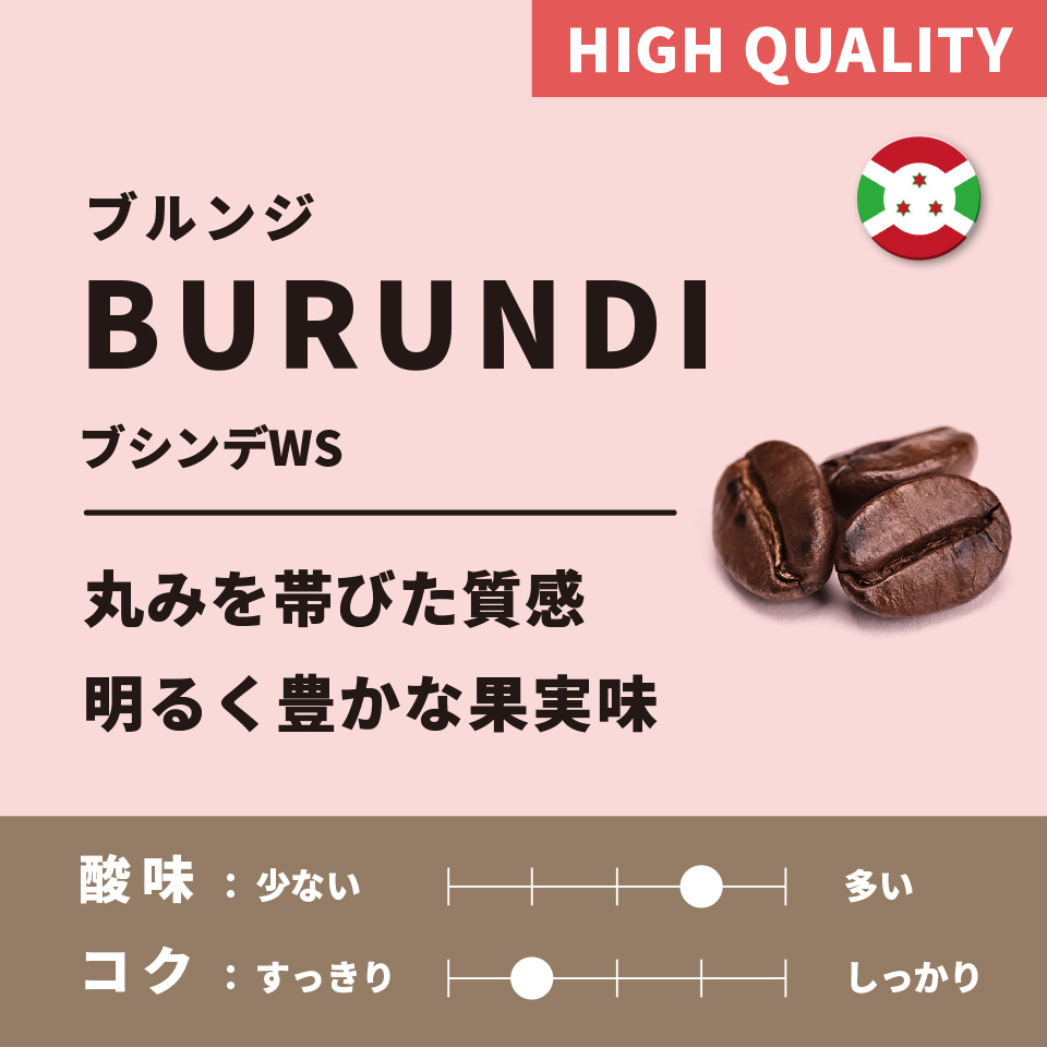 【浅煎り】 ブルンジ「ブシンデWS」 200g （ハイクオリティ）