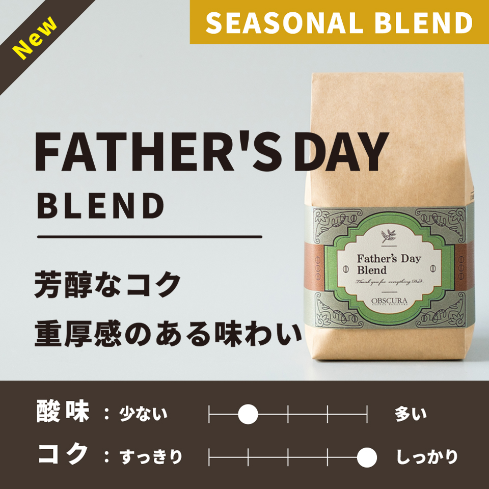 【深煎り】Father's Day Blend(父の日ブレンド)200g