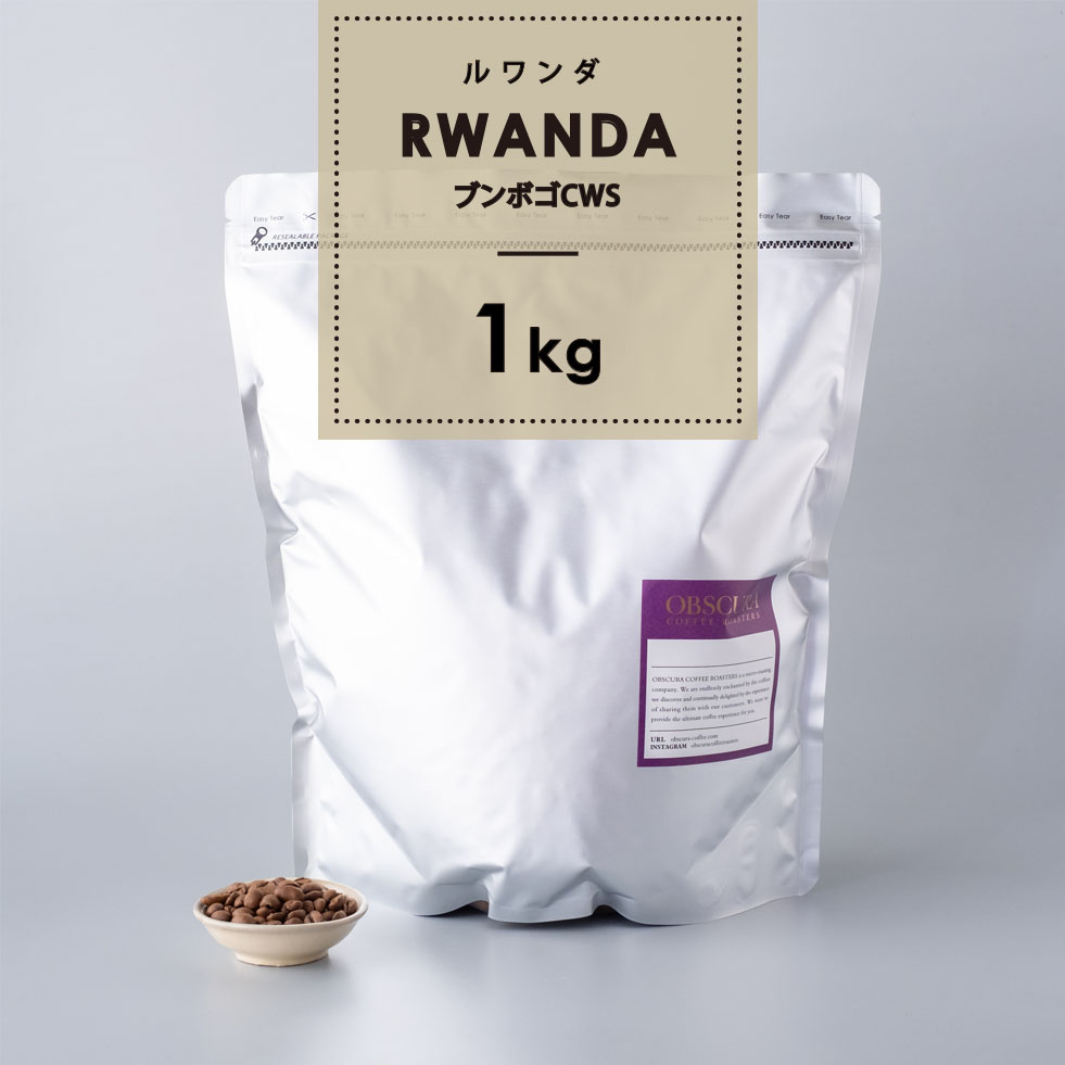 【浅煎り】ルワンダ「ブンボゴCWS」 1kg