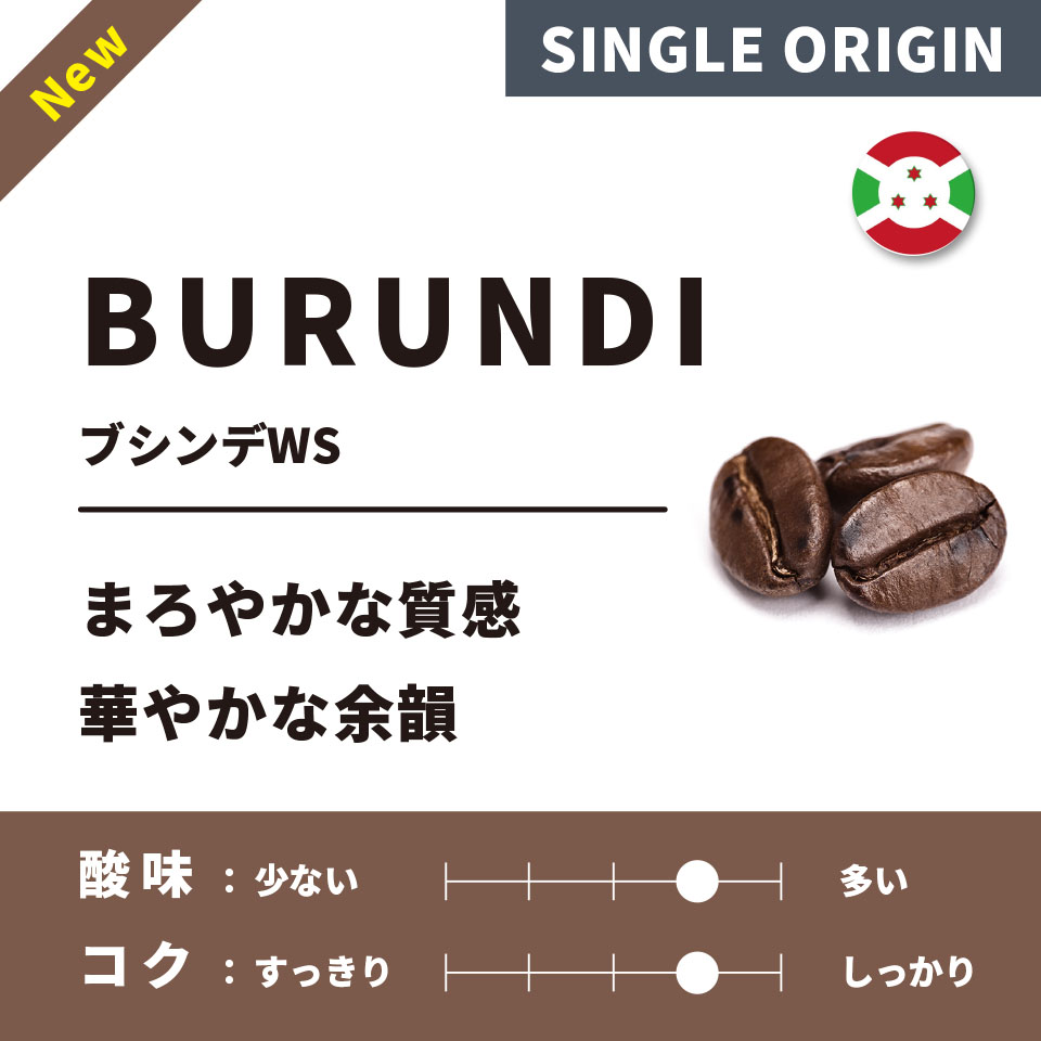 【中煎り】 ブルンジ「ブシンデWS」 200g