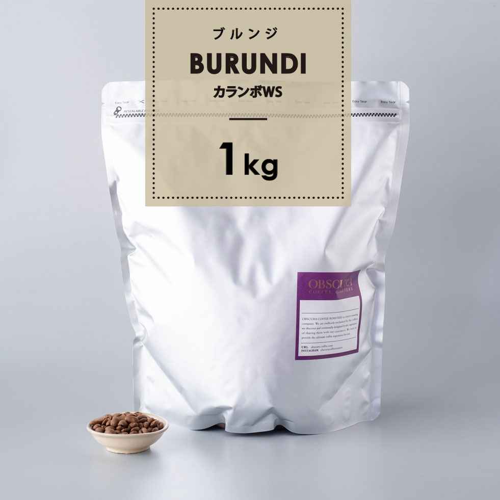 【浅煎り】ブルンジ「カランボWS」1kg
