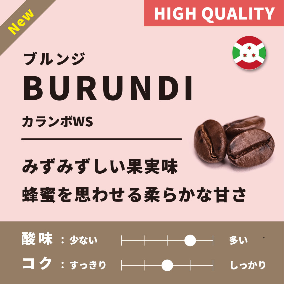 【浅煎り】 ブルンジ「カランボWS」 200g