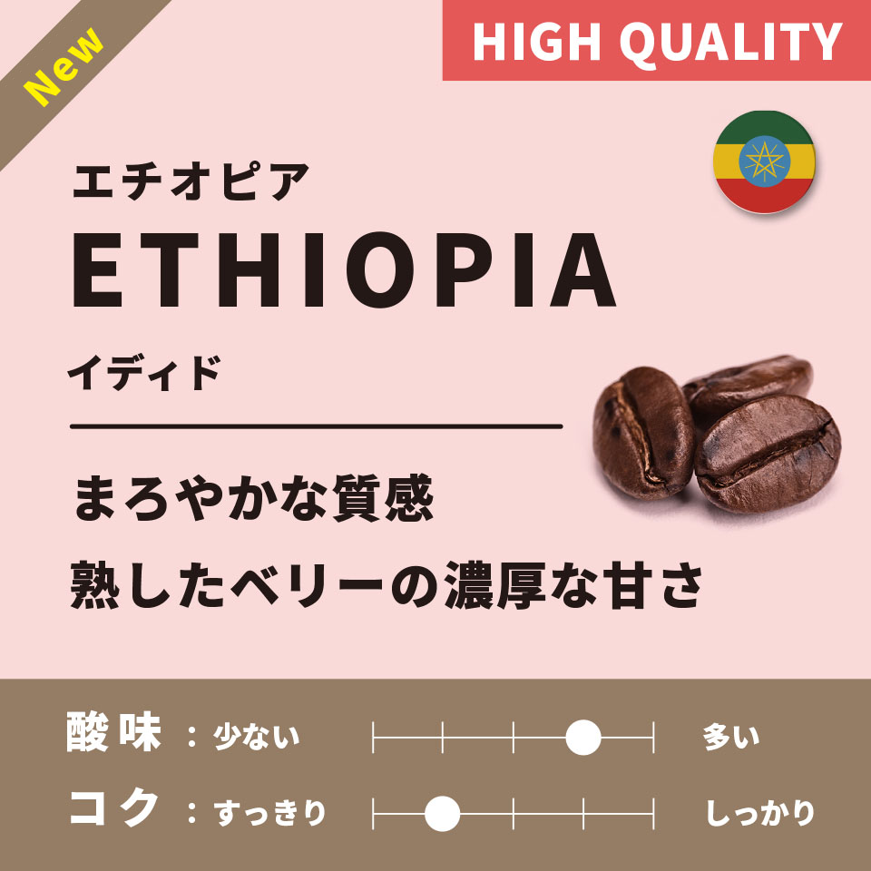 【浅煎り】エチオピア「イディド」200g