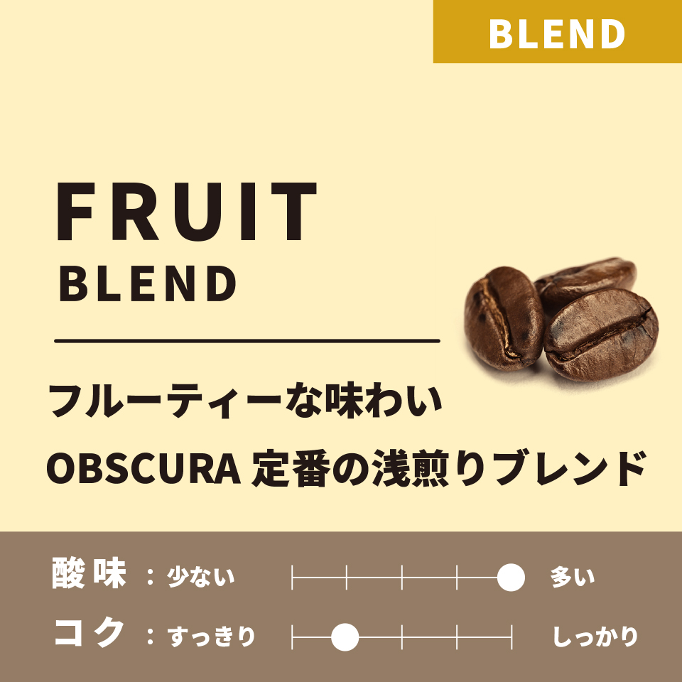 【浅煎り】Fruit Blend (フルーツブレンド) 200g