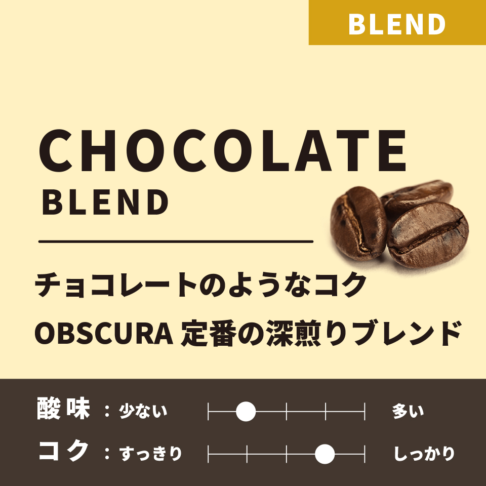 【深煎り】Chocolate Blend　 (チョコレートブレンド)　 200g